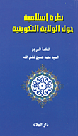 غلاف كتاب نظرة إسلامية حول الولاية التكوينية