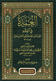 غلاف كتاب العمدة في الفقه على مذهب الإمام المبجل أحمد بن حنبل