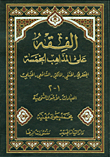 غلاف كتاب الفقه على المذاهب الخمسة (الجعفري - الحنفي - المالكي - الشافعي - الحنبلي)