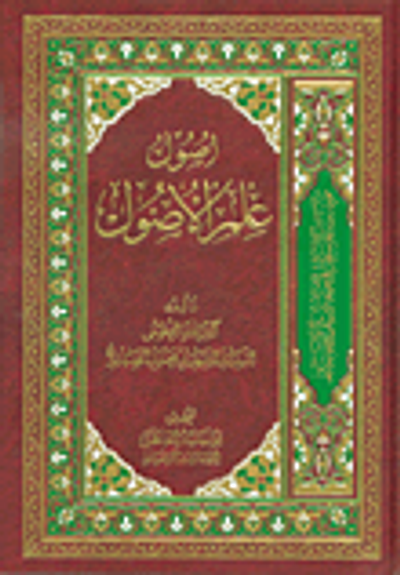 غلاف كتاب أصول علم الأصول