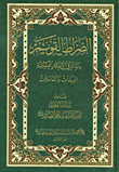 غلاف كتاب الصراط القويم؛ رسالة في الأحكام العملية