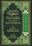 غلاف كتاب اللمعة في حكم صلاة الجمعة