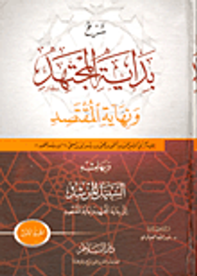 غلاف كتاب شرح بداية المجتهد ونهاية المقتصد وبهامشه السبيل المرشد إلى بداية المجتهد ونهاية المقتصد