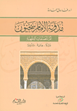 غلاف كتاب مدونة الامام سحنون؛ أم المصنفات الفقهية (نشأة - عناية - تأثيرا)