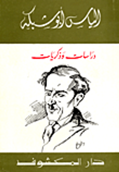 غلاف كتاب دراسات وذكريات