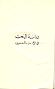 غلاف كتاب دراسة فى الحب فى الادب العربى الجزء الاول
