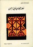 غلاف كتاب شعر العامية في اليمن