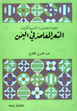غلاف كتاب الشعر المعاصر في اليمن