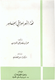 غلاف كتاب لغة الشعر العراقي المعاصر