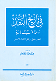 غلاف كتاب في تاريخ النقد والمذاهب الأدبية، العصر الجاهلي والقرن الأول الإسلامي