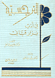 غلاف كتاب النرجسية في أدب نزار قباني