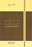 غلاف كتاب لغة الشعر العربي الحديث، مقوماتها الفنية وطاقاتها الإبداعية