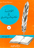 غلاف كتاب الخلاصة في مذاهب الأدب الغربي