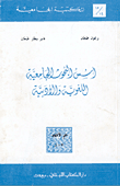 غلاف كتاب اسس البحوث الجامعية واللغوية والأدبية