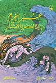 غلاف كتاب عمر الخيام بين الكفر والإيمان
