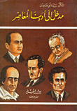 غلاف كتاب مدخل إلى أدبنا المعاصر