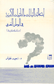 غلاف كتاب إشكالية التيارات والتأثيرات الأدبية في الوطن العربي