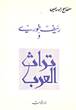غلاف كتاب رئيف خوري وتراث العرب