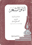 غلاف كتاب أنا والشعر