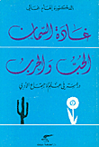 غلاف كتاب غادة السمان الحب والحرب