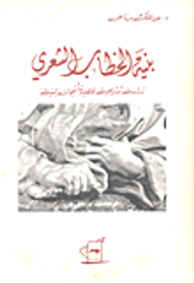 غلاف كتاب بنية الخطاب الشعري؛ دراسة تشريحية لقصيدة أشجان يمنية