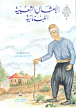 غلاف كتاب الأمثال الشعبية اللبنانية