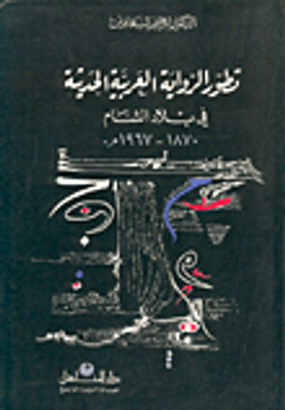 غلاف كتاب تطور الرواية العربية الحديثة في بلاد الشام