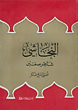 غلاف كتاب النجاشي، شاعر صفين