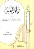 غلاف كتاب رثاء النفس بين عبد يغوث ومالك بن الريب