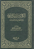 غلاف كتاب الكميت بن زيد الأسدي بين العقيدة والسياسة