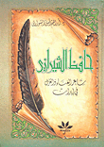 غلاف كتاب حافظ الشيرازي شاعر الغناء والغزل في إيران