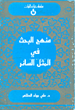 غلاف كتاب منهج البحث في المثل السائر