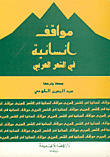غلاف كتاب مواقف إنسانية في الشعرالعربي
