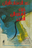 غلاف كتاب كنت اشكو إلى الحجر