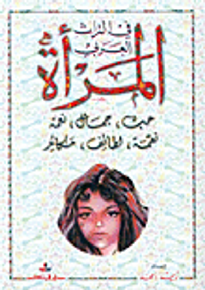 غلاف كتاب المرأة في التراث العربي