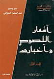 غلاف كتاب أشعار اللصوص وأخبارهم