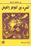 غلاف كتاب الشيء بين الجوهر والعرض