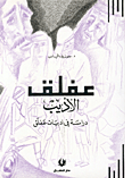 غلاف كتاب عفلق الأديب