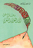 غلاف كتاب دفاع عن أبي العلاء المعري
