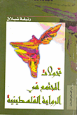 غلاف كتاب تحولات المجتمع في الرواية الفلسطينية