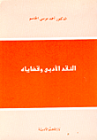 غلاف كتاب النقد الأدبي وقضاياه