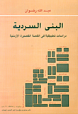 غلاف كتاب البنى السردية - دراسات تطبيقية في القصة القصيرة الأردنية