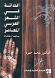 غلاف كتاب الحداثة في الشعر العربي المعاصر، بيانها ومظاهرها