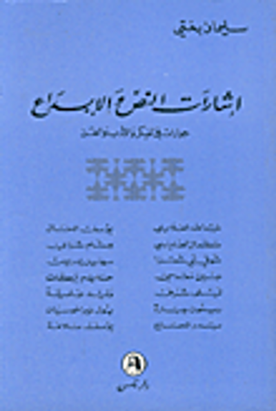 غلاف كتاب إشارات النص والابداع: حوارات في الفكر والأدب والفن