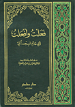 غلاف كتاب فعلت وأفعلت لأبي حاتم السجستاني