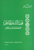 غلاف كتاب قضية الشعر الجاهلي / في كتاب ابن سلام