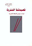 غلاف كتاب قصيدتنا النثرية-قراءات لوعي اللحظة الشعرية