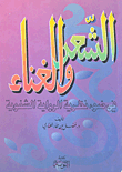 غلاف كتاب الشعر والغناء في ضوء نظرية الرواية الشفوية