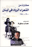 غلاف كتاب مختارات من الشعراء الرواد في لبنان 1900-1950