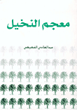 غلاف كتاب معجم النخيل